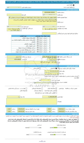 مناقصه، مناقصه عمومی یک مرحله ای برون سپاری خدمات شهری فضای سبز موتوری تاسیسات و عمرانی، نگهبانی شهرداری صایین قلعه