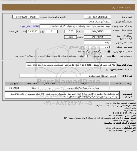 استعلام لوله پلی اتیلن 25 میلیمتر sdr11 به متراژ 111000 متر طبق مشخصات پیوست تحویل کالا فوری است.