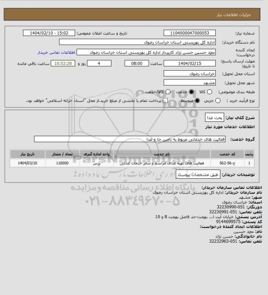 استعلام پخت غذا
