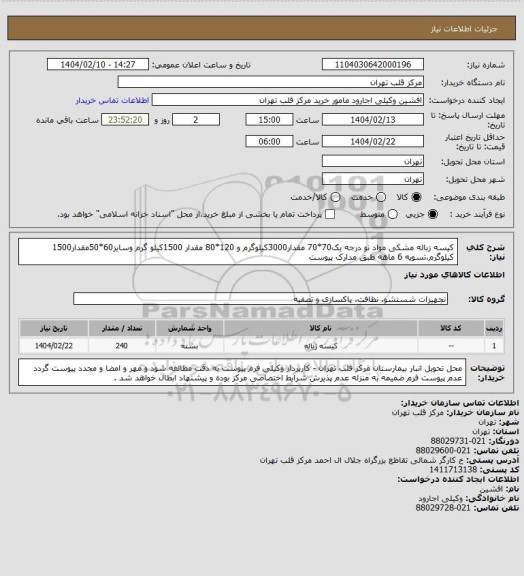 استعلام کیسه زباله مشکی مواد نو درجه یک70*70 مقدار3000کیلوگرم و 120*80 مقدار 1500کیلو گرم وسایز60*50مقدار1500 کیلوگرم،تسویه 6 ماهه طبق مدارک پیوست