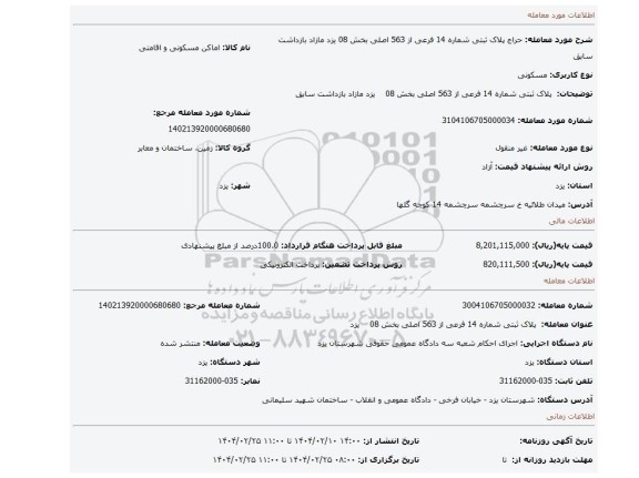 مزایده،  پلاک ثبتی شماره 14 فرعی از 563 اصلی بخش 08    یزد مازاد بازداشت سابق