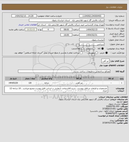 استعلام تیر آهن