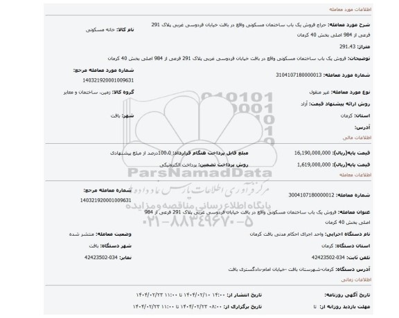 مزایده، فروش یک باب ساختمان مسکونی واقع در بافت خیابان فردوسی غربی پلاک 291 فرعی از 984 اصلی بخش 40 کرمان