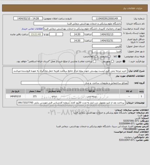 استعلام خرید تیرچه بتنی طبق لیست پیوستی جهت پروژه مرکز جامع سلامت هزینه حمل وبارگیری به عهده فروشنده میباشد