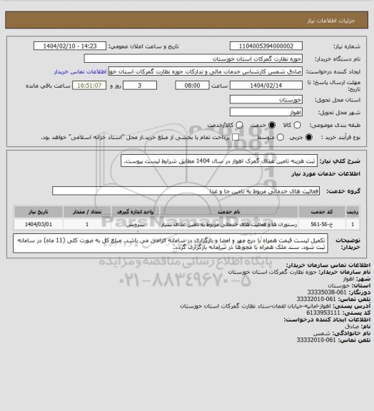 استعلام ثبت هزینه تامین غذای گمرک اهواز در سال 1404 مطابق شرایط لیست پیوست.
