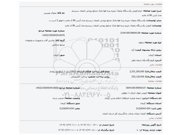مزایده، فروش یکدستگاه یخچال جزیره پرده هوا مارک صنایع برودتی انجماد سیستم مدل آردین 90 ال مانند