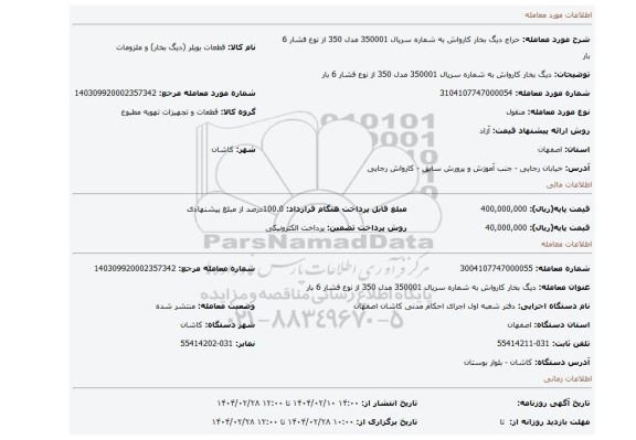 مزایده، دیگ بخار کارواش به شماره سریال 350001 مدل 350 از نوع فشار 6 بار