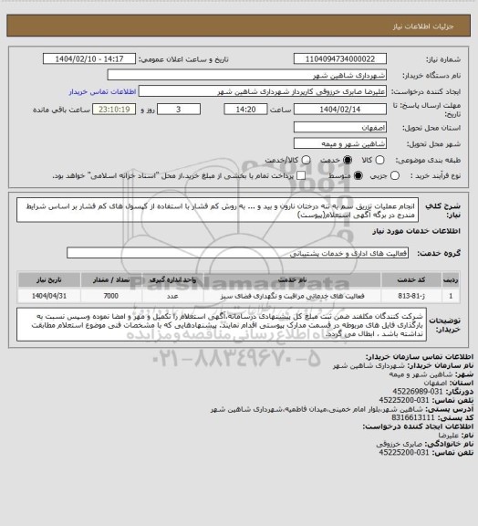 استعلام انجام عملیات تزریق سم به تنه درختان نارون و بید و ... به روش کم فشار با استفاده از کپسول های کم فشار بر اساس شرایط  مندرج در برگه آگهی استعلام(پیوست)