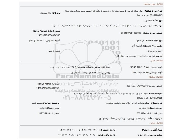 مزایده، میزان تقریبی 1 سهم مشاع از 11 سهم 6 دانگ (به نسبت سهم محکوم علیه مبلغ 5395799315 ریال و مشاع)