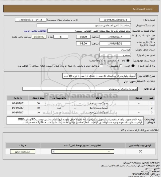 استعلام آمبوبگ یکبارمصرف بزرگسال 30 عدد + اطفال 10 عدد + نوزاد 10 عدد