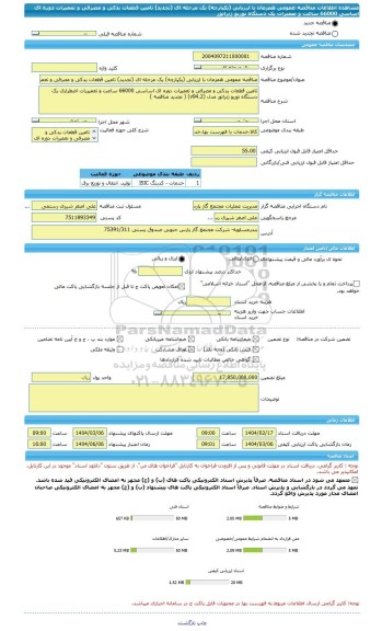 مناقصه، مناقصه عمومی همزمان با ارزیابی (یکپارچه) یک مرحله ای (تجدید) تامین قطعات یدکی و مصرفی و تعمیرات دوره ای اساسی 66000 ساعت و تعمیرات یک دستگاه توربو ژنراتور
