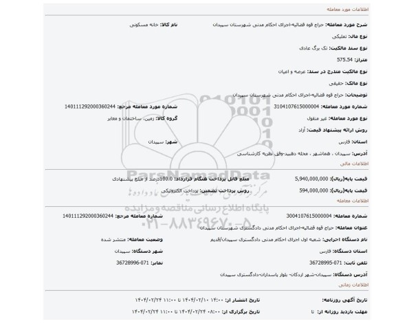 مزایده، حراج قوه قضائیه-اجرای احکام مدنی شهرستان سپیدان