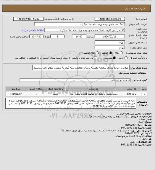 استعلام طراحی و پیاده سازی سامانه یکپارچه ارسال اطلاعات بیمه گری به سنهاب مطابق فایل پیوست