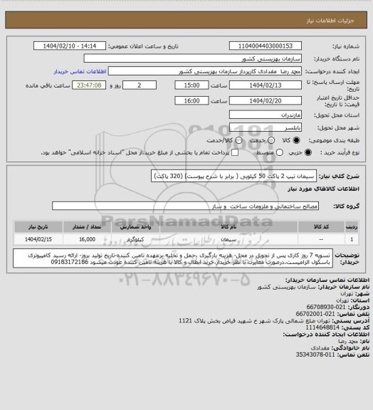 استعلام سیمان تیپ 2 پاکت 50 کیلویی ( برابر با شرح پیوست) (320 پاکت)
