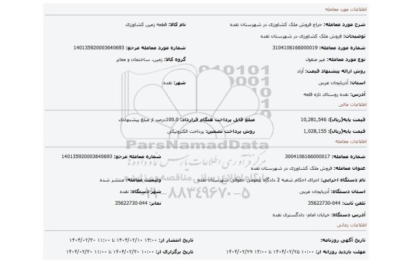مزایده، فروش ملک کشاورزی در شهرستان نقده