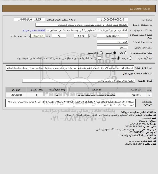 استعلام استعلام اخذ مشاور ذیصلاح برای تهیه و تنظیم طرح توجیهی طراحی و توسعه و بهسازی اورژانس و دیالیز بیمارستان رازی بانه