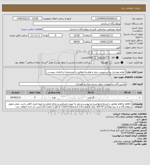 استعلام لوازم موردنیاز برای سرویس چیلر و هواساز مطابق با مشخصات و الزامات پیوست.