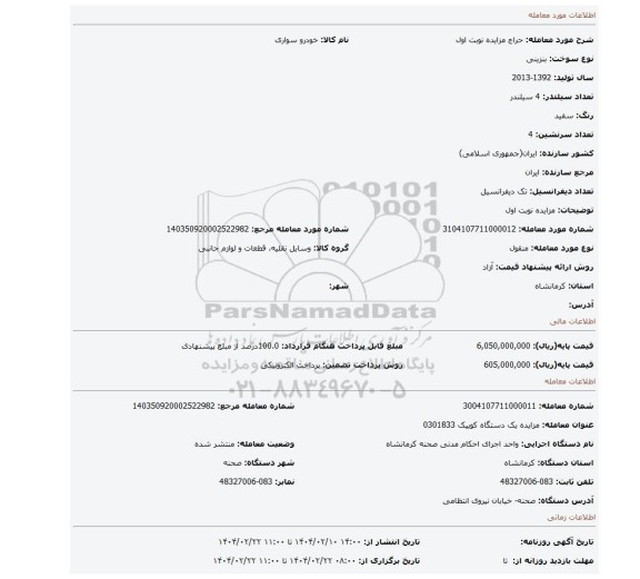مزایده، مزایده نوبت اول