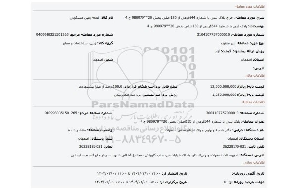 مزایده،  پلاک ثبتی با شماره 544فرعی از 130اصلی بخش 20**980979 ج 4