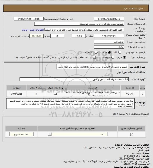 استعلام تعمیر و بازسازی کامل واتر پمپ اصلی cat3500
قطعات برند Cat باشد.