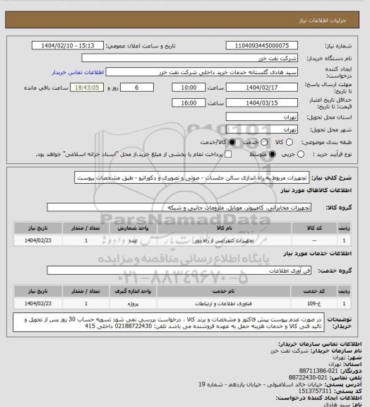 استعلام تجهیزات مربوط به راه اندازی سالن جلسات - صوتی و تصویری و دکوراتیو - طبق مشخصات پیوست