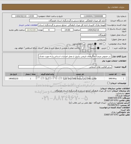 استعلام در خصوص مرمت بادگیرهای تاریخی بندرپل از محل اعتبارات استانی و به صورت نقدی