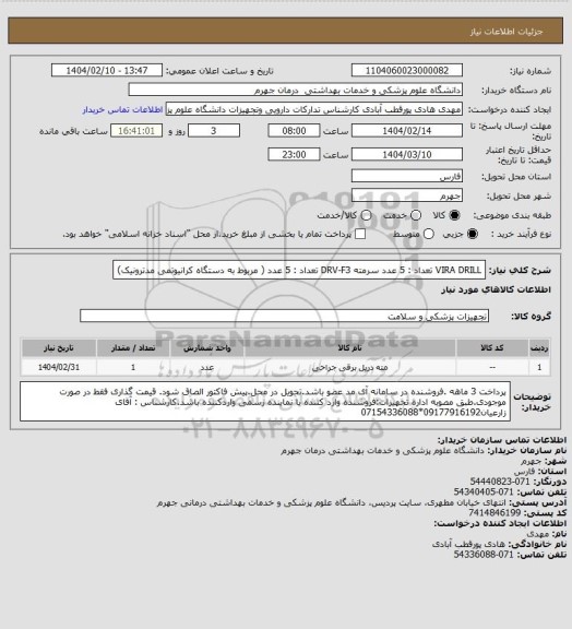 استعلام VIRA DRILL          تعداد : 5 عدد
سرمته DRV-F3      تعداد : 5 عدد ( مربوط به دستگاه کرانیوتمی مدترونیک)