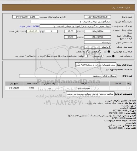 استعلام ست همودیالیز(شریانی و وریدی)    7000 عدد