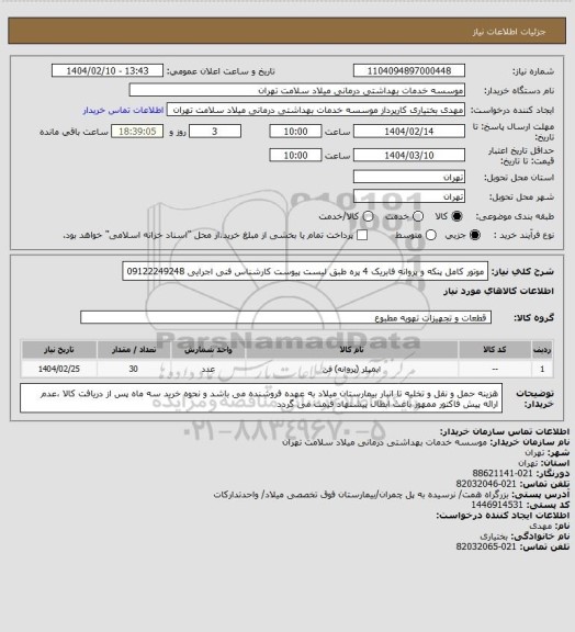 استعلام موتور کامل پنکه و پروانه فابریک 4 پره طبق لیست پیوست کارشناس فنی اجرایی 09122249248
