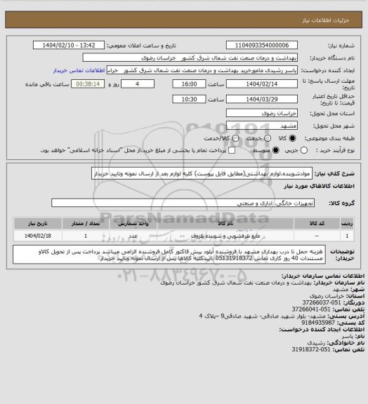 استعلام موادشوینده،لوازم بهداشتی(مطابق فایل پیوست)
کلیه لوازم بعد از ارسال نمونه وتایید خریدار