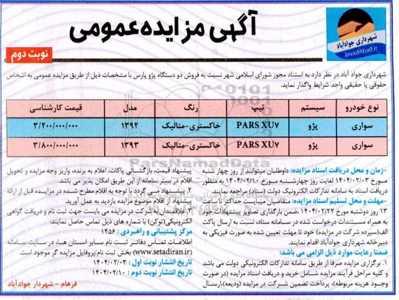 آگهی مزایده عمومی  فروش دو دستگاه پژو پارس- نوبت دوم