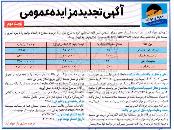 مزایده فروش سرچراغی روشنایی و... تجدید - نوبت دوم