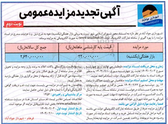 مزایده برپائی بازار هفتگی (یکشنبه) - تجدید - نوبت دوم