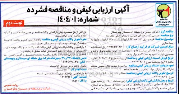 مناقصه خرید یراق آلات خط 63 کیلوولت پست 230 کیلوولت - نوبت دوم