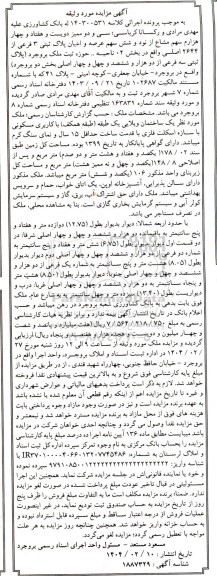 مزایده فروش یک ساختمان ویلایی با کاربری مسکونی به مساحت کل 178/02 مترمربع