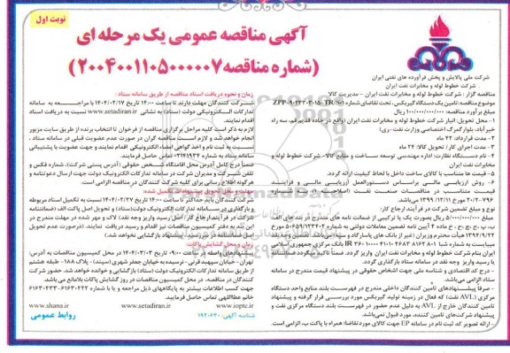مناقصه تامین یک دستگاه گیربکس