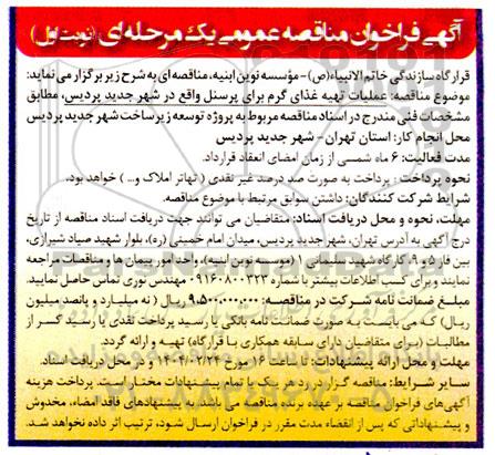 مناقصه عملیات تهیه غذای گرم برای پرسنل