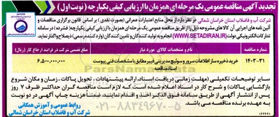 تجدید مناقصه خرید ذخیره ساز اطلاعات سرور و سوئیچ مدیریتی فیبر 
