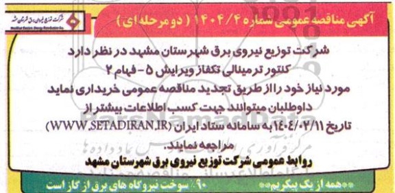 مناقصه عمومی کنتور ترمینالی تکفاز ویرایش 5 - فهام 2