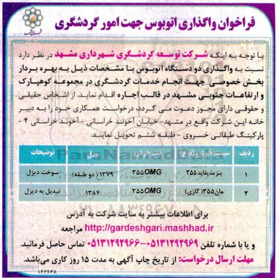 فراخوان واگذاری دو دستگاه اتوبوس