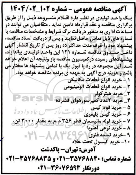 مناقصه خرید انواع قطعات مکانیکی ...