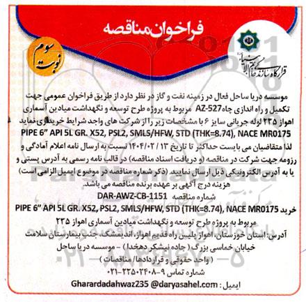 فراخوان مناقصه تکمیل و راه اندازی چاه AZ-527 مربوط به پروژه طرح توسعه  ...- نوبت سوم