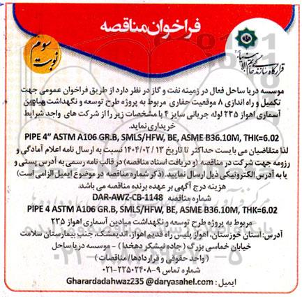فراخوان مناقصه تکمیل و راه اندازی 8 موقعیت حفاری ... - نوبت سوم