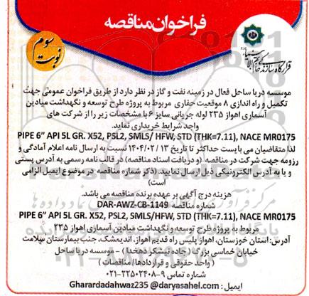 فراخوان مناقصه تکمیل و راه اندازی 8 موقعیت حفاری ... - نوبت سوم