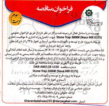 فراخوان مناقصه stone trap 3000# (Nace MR 0175) - نوبت سوم