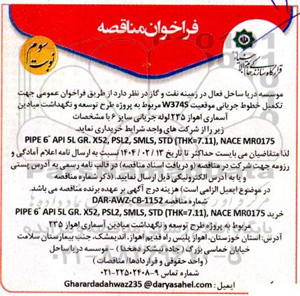 فراخوان مناقصه تکمیل خطوط جریانی موقعیت W3745 مربوط به پروژه طرح توسعه ....- نوبت سوم