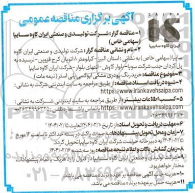 آگهی برگزاری مناقصه عمومی  خرید رنگ پودری مشکی اپوکسی