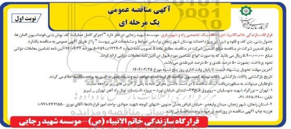 مناقصه اجرای کامل عملیات (کف پوش بتنی، فونداسیون المان ها، جدول بتنی، ....
