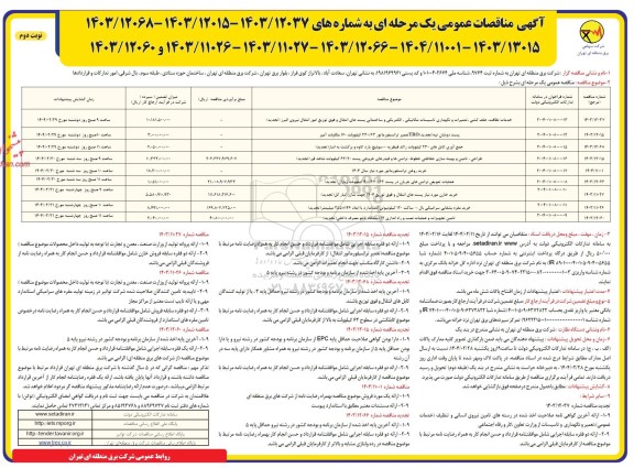 مناقصه عمومی خدمات نظافت، علف کشی، تعمیرات و نگهداری تاسیسات مکانیکی، الکتریکی و ...- نوبت دوم 
