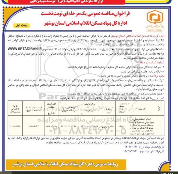 مناقصه اجرای اسکلت بتنی و دیوار چینی ...